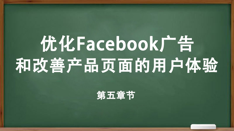 優(yōu)化Facebook廣告和改善產(chǎn)品頁(yè)面的用戶(hù)體驗(yàn)